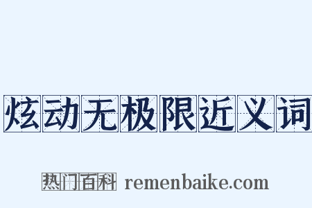 炫动无极限近义词是什么意思的图片